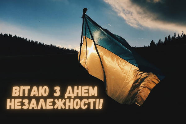 з днем ​​незалежності україно
