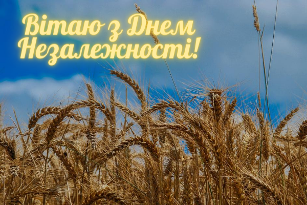 привітання з днем ​​незалежності України