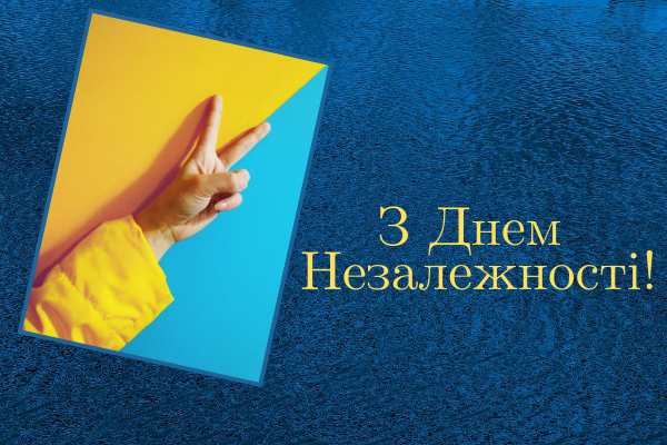 З Днем Незалежності! Привітання, листівки, смс на День Незалежності України