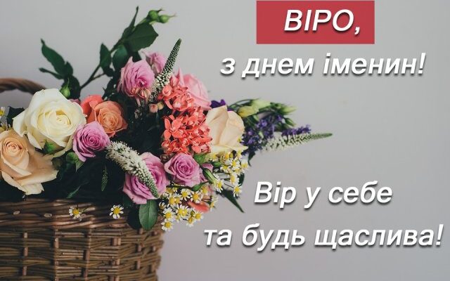 День Віри — привітання, листівки, картинки з днем ангела День Віри — привітання, листівки, картинки з днем ангела