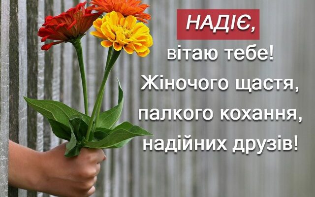 День Надії — привітання, листівки з іменинами Надії День Надії — привітання, листівки з іменинами Надії