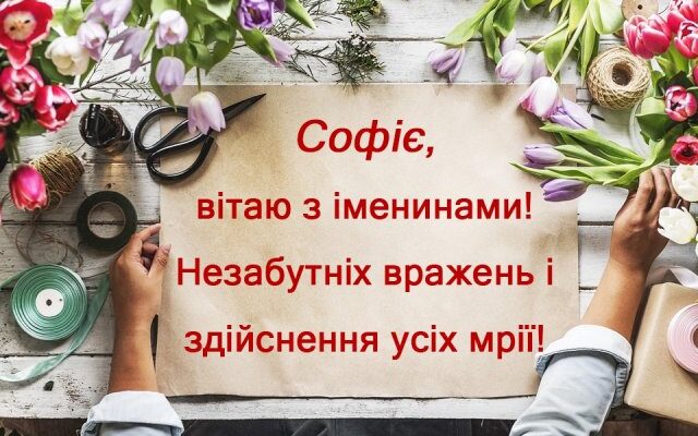 День Софії — привітання, листівки, картинки з іменинами День Софії — привітання, листівки, картинки з іменинами