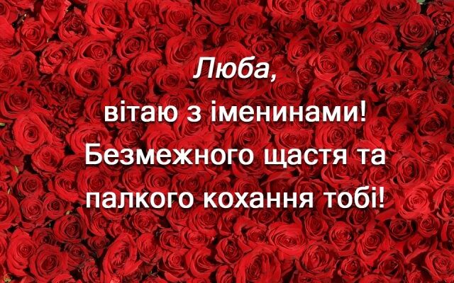 День Любові — привітання, листівки з іменинами День Любові — привітання, листівки з іменинами