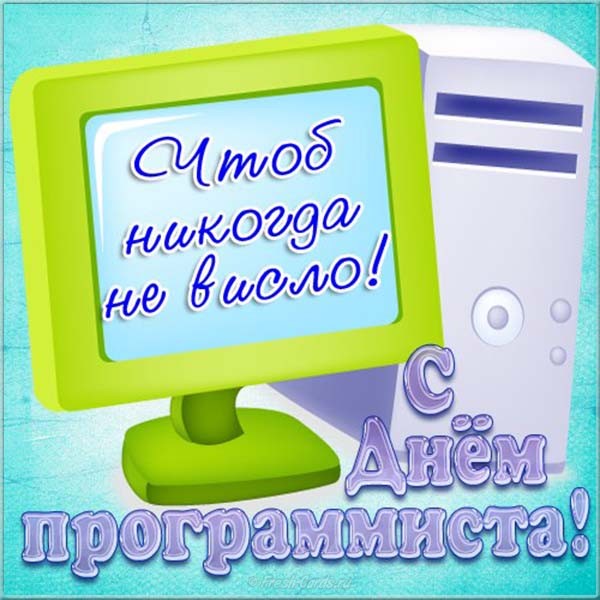 Поздравления компьютерщику в картинках