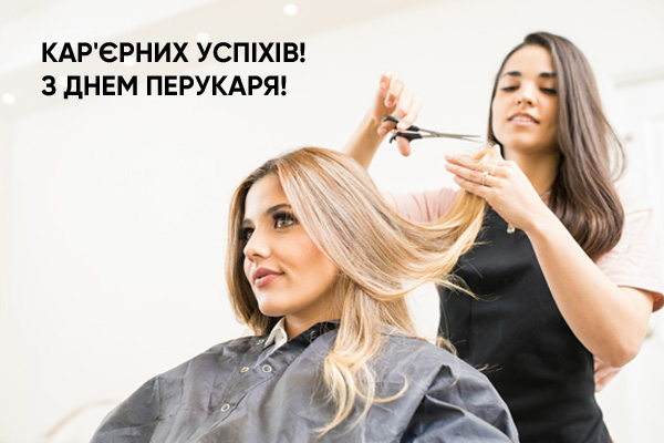 коли день перукаря в україні