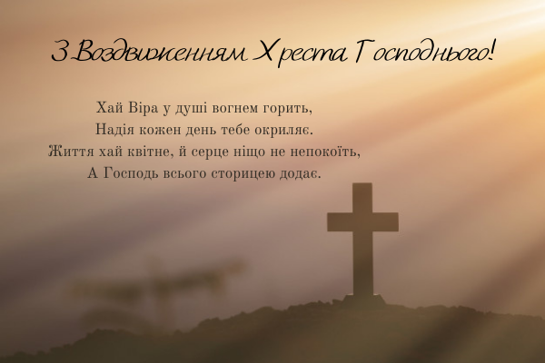 Воздвиження Хреста Господнього: листівки, картинки та привітання