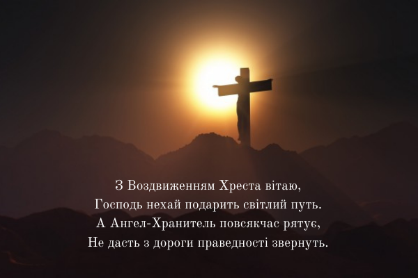 Воздвиження Хреста Господнього: листівки, картинки та привітання