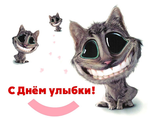С Днем улыбки С Днем улыбки