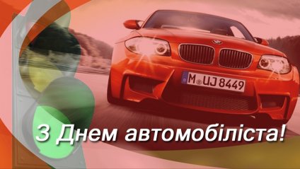 День автомобіліста - дата та картинки День автомобіліста - дата та картинки