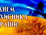 з Днем захисника України