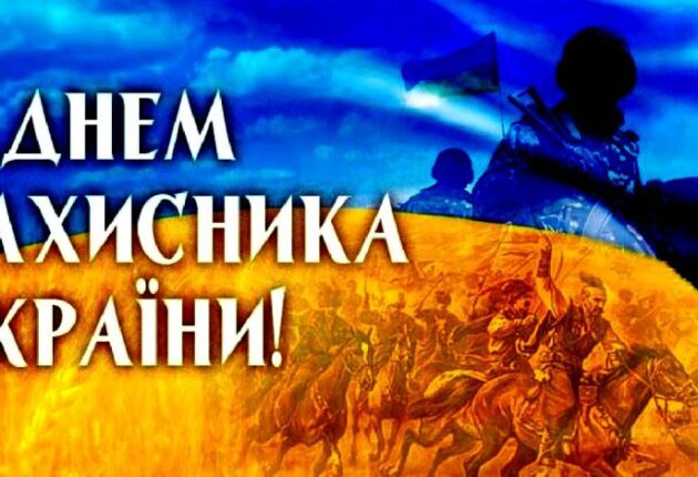 з Днем захисника України