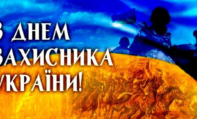з Днем захисника України