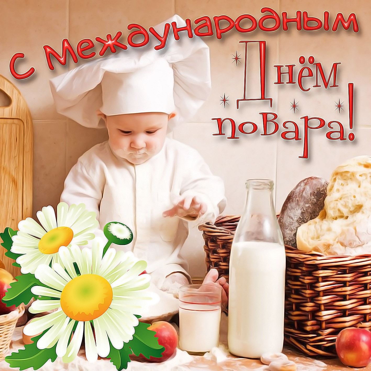 Открытка, поздравления открытка с днем повара