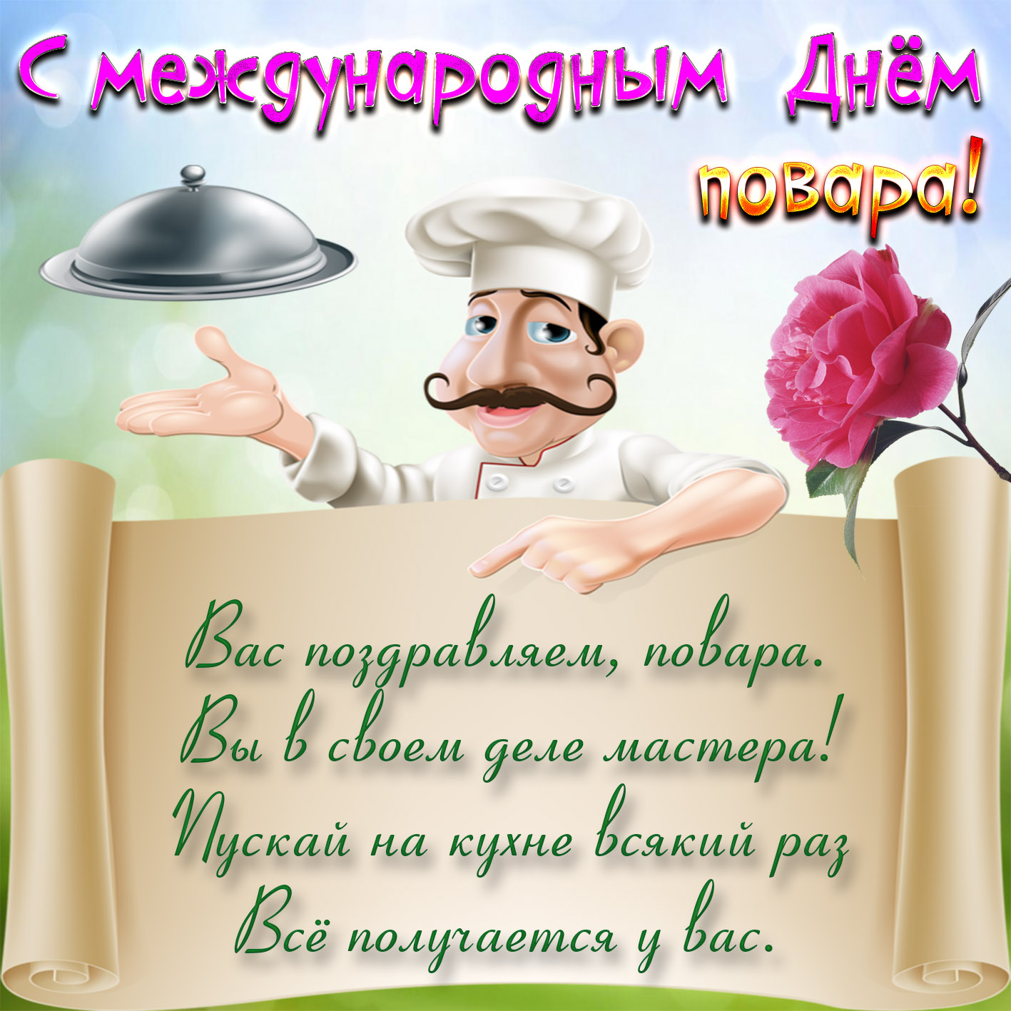 Поздравления картинки с днем повара, мужчина открытки картинки