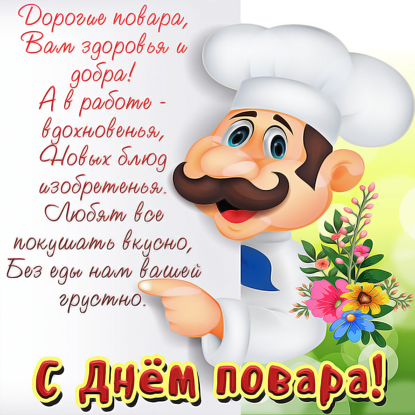 Днем рождения, открытка на день рождения повару женщине