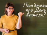 листівки з днем вчителя