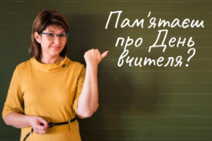 листівки з днем вчителя