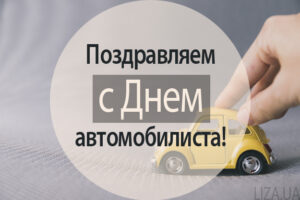 День автомобилиста