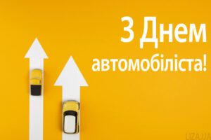 День автомобiлiста