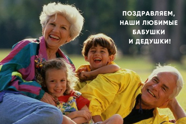 открытка с днем бабушек и дедушек
