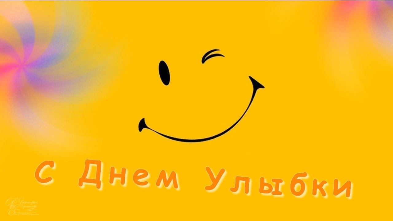 С Днем улыбки