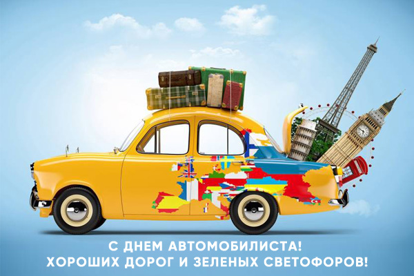 день автомобилиста украина