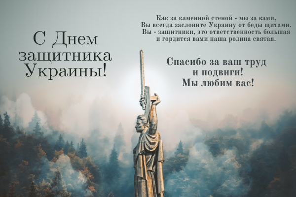 поздравить с днем защитника украины