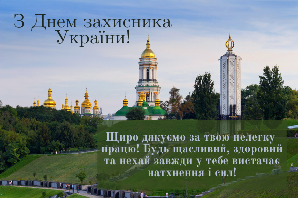 день захисника україни свято