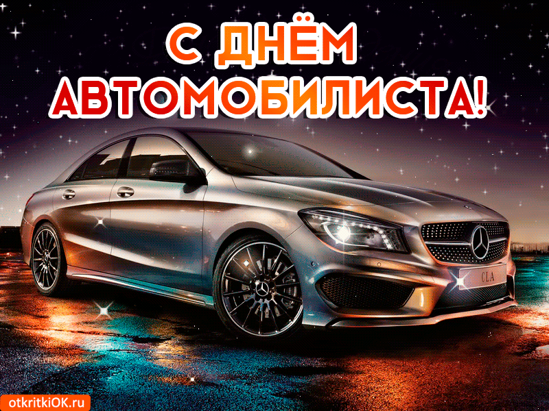 поздравление с днем автомобилиста в Украине