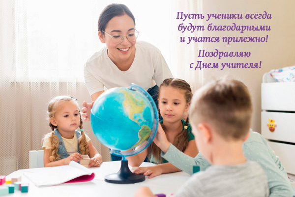 день учителя 2020