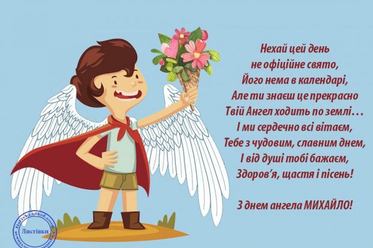 іменини Михайла - картинки та листівки ДЕнь Михайла - каратинки