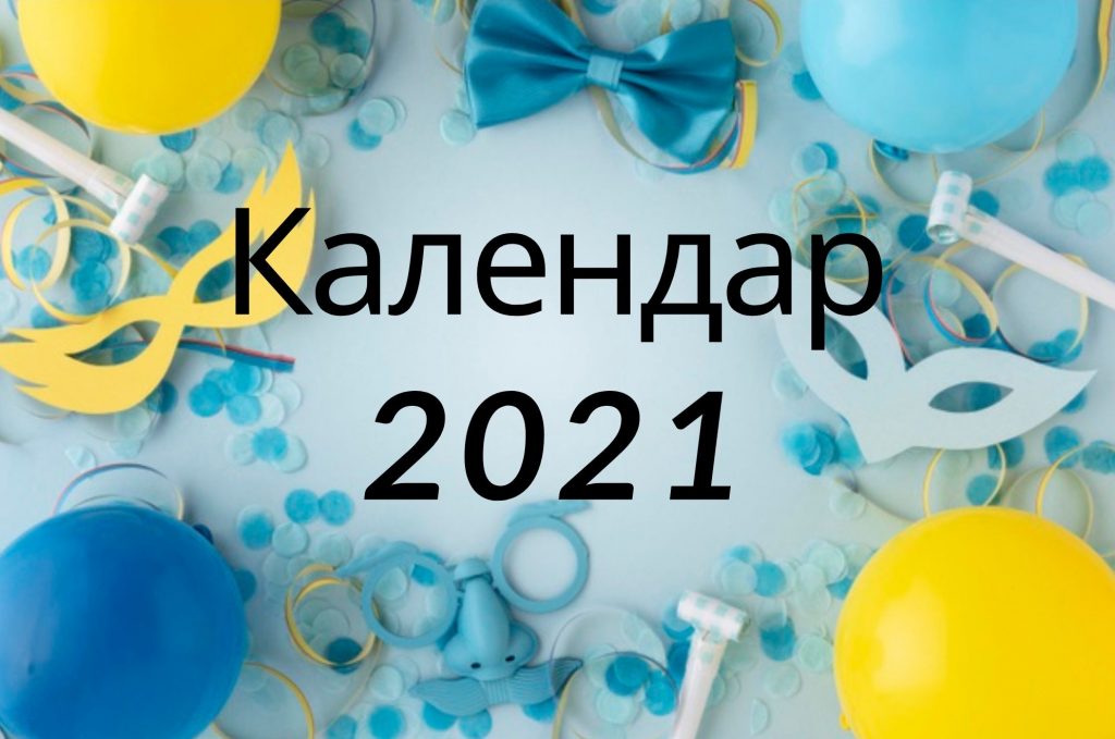 Yake Sogodni Svyato Povnij Kalendar Svyat V Ukrayini Na 2021 Rik Na Kozhen Den