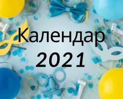 Яке сьогодні свято? Повний календар всіх свят в Україні 2021