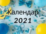 календар свят 2021 фото