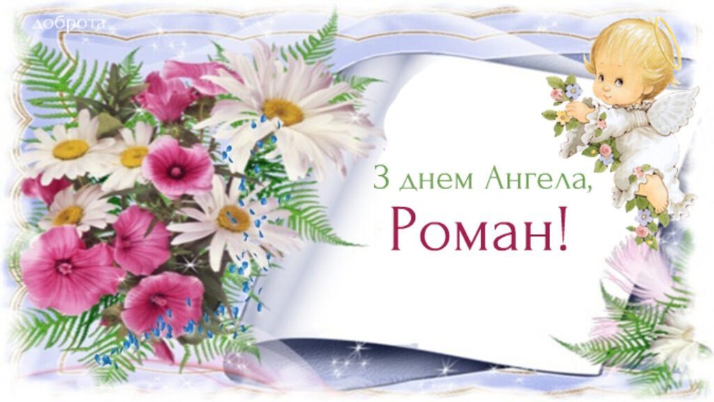 день романа привітання смс проза листівки