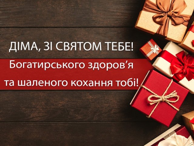 Вітання з днем ангела Діми Вітання з днем Діми