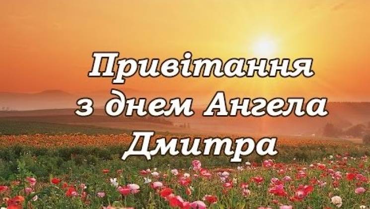 Привітання з днем ангела Дмитра у прозі Привітання з днем ангела Дмитра у прозі