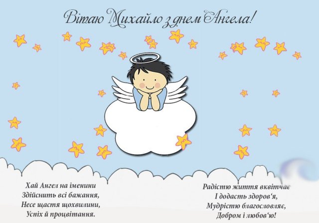 День ангела Михайла - вітання День ангела Михайла - вітання