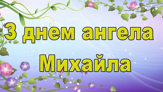 День Михайла - вітання у віршах День Михайла - вітання у віршах