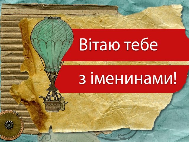 Вітання з іменинами Михайла - листівка Вітання з іменинами Михайла - листівка