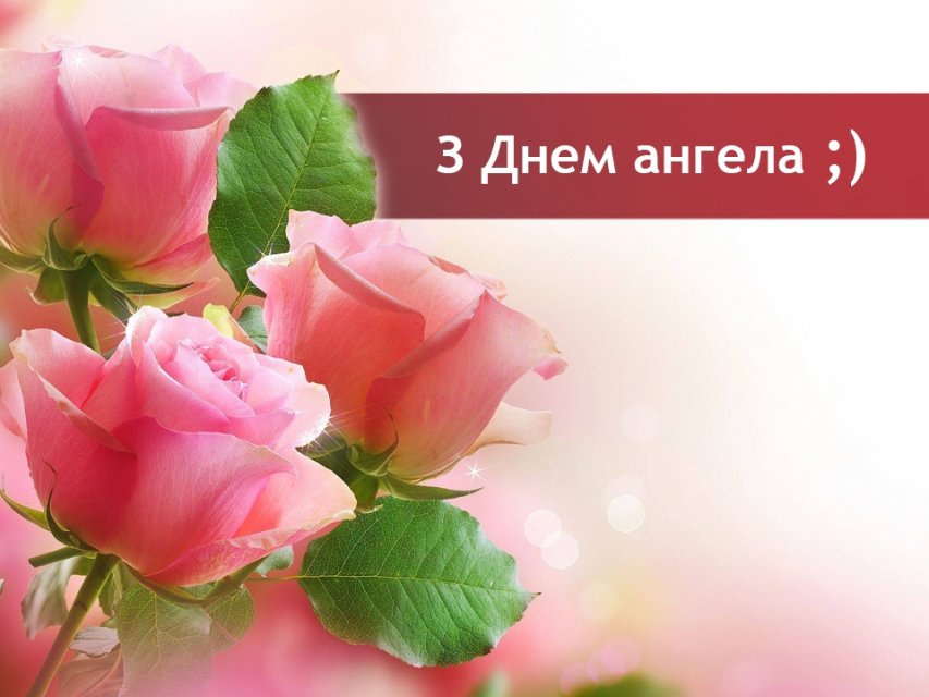 День ангела Михайла - картинка День ангела Михайла - картинка