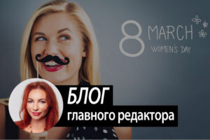 8 марта