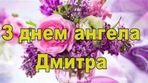 День ангела Дмитра - вітання День ангела Дмитра - вітання
