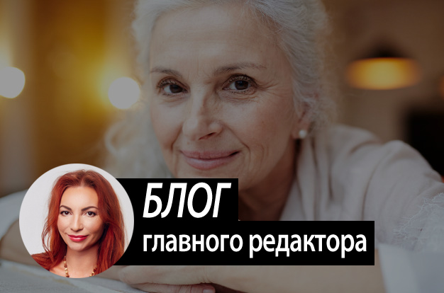 Когда я стану старой