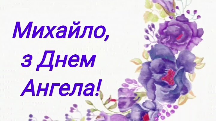 Іменини Михайло - вітання. картинки Іменини Михайло - вітання. картинки