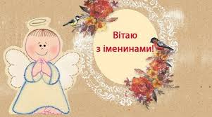 картинка до дня ангела Михайла картинка до дня ангела Михайла