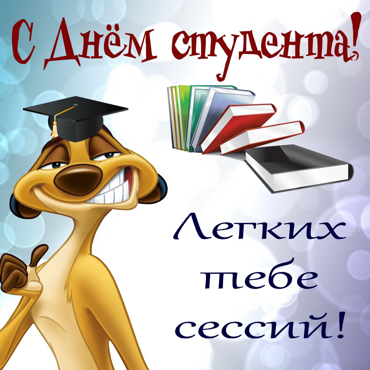 картинки к дню студе них