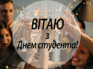 День студента - дата та вітання