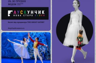 Мировая премьера спектакля "Щелкунчик" в Киеве
