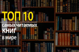 10 самых читаемых художественных книг в мире